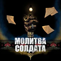 Burla — Молитва Солдата — обложка