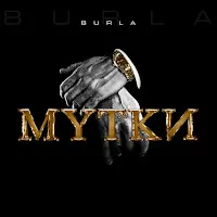 Burla — Мутки — обложка