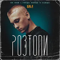 Burla — Розтопи — обложка